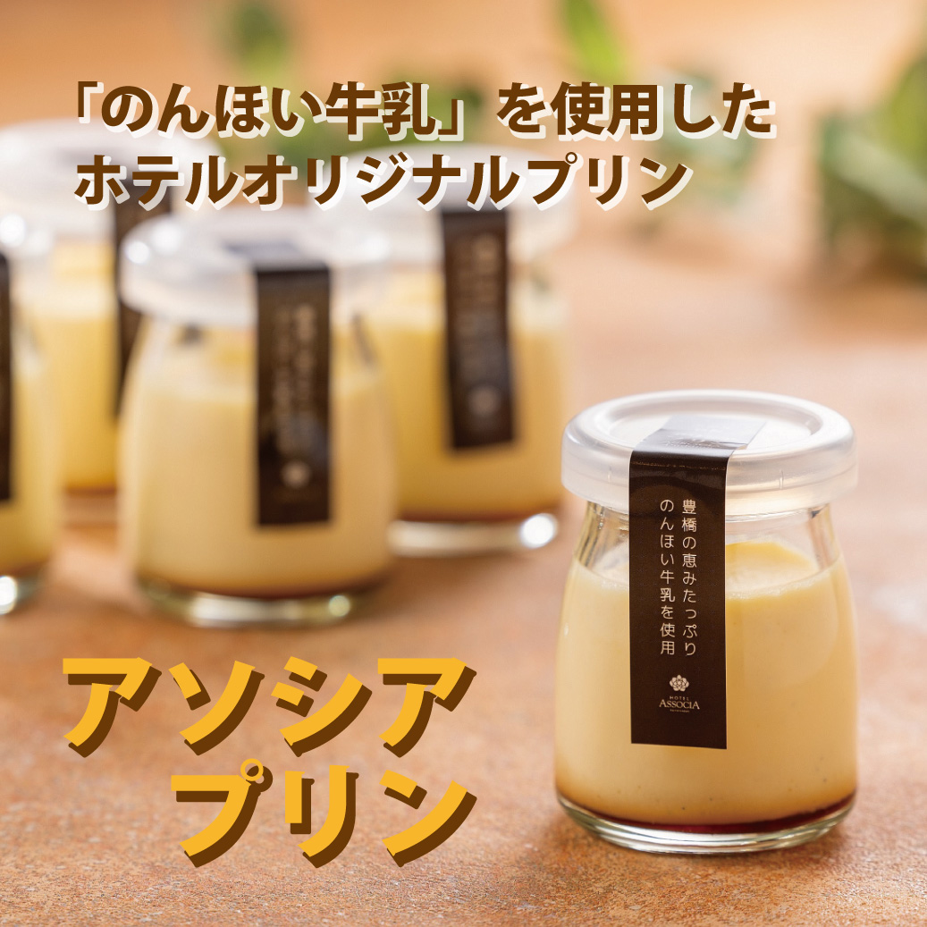 【4/25より販売開始！】のんほい牛乳を使用した「アソシアプリン」