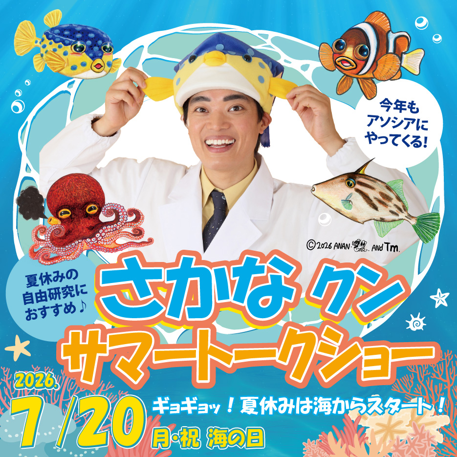 【5/9 10時～ご予約スタート】さかなクン サマートークショー　ギョギョ！夏休みは海からスタート！