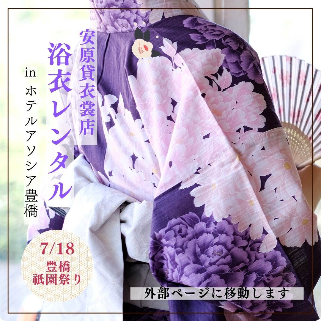 浴衣で行こう！ ＃豊橋祇園祭inアソシア豊橋