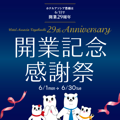 開業記念感謝祭