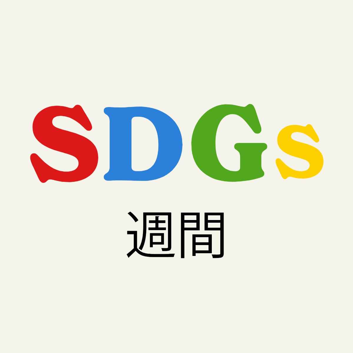 ホテルアソシア豊橋のSDGｓ2026