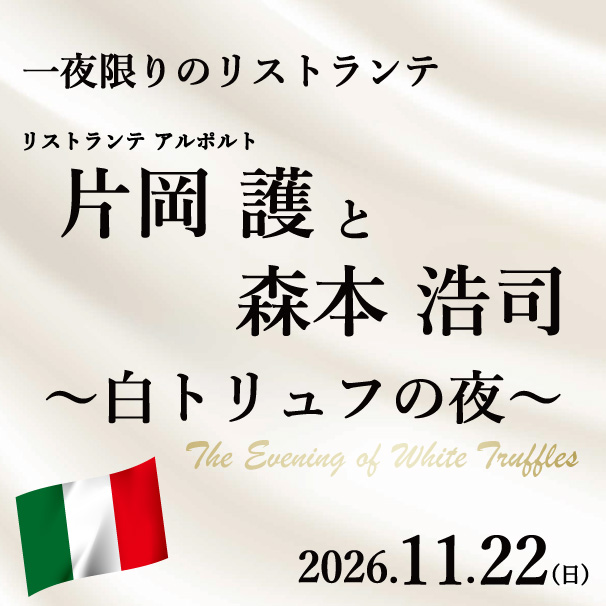 【9/1ご予約開始】一夜限りのリストランテ　片岡護シェフと森本浩司～白トリュフの夜～
