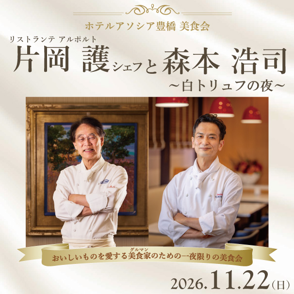 ホテルアソシア豊橋　美食会　片岡護シェフと森本浩司～白トリュフの夜～