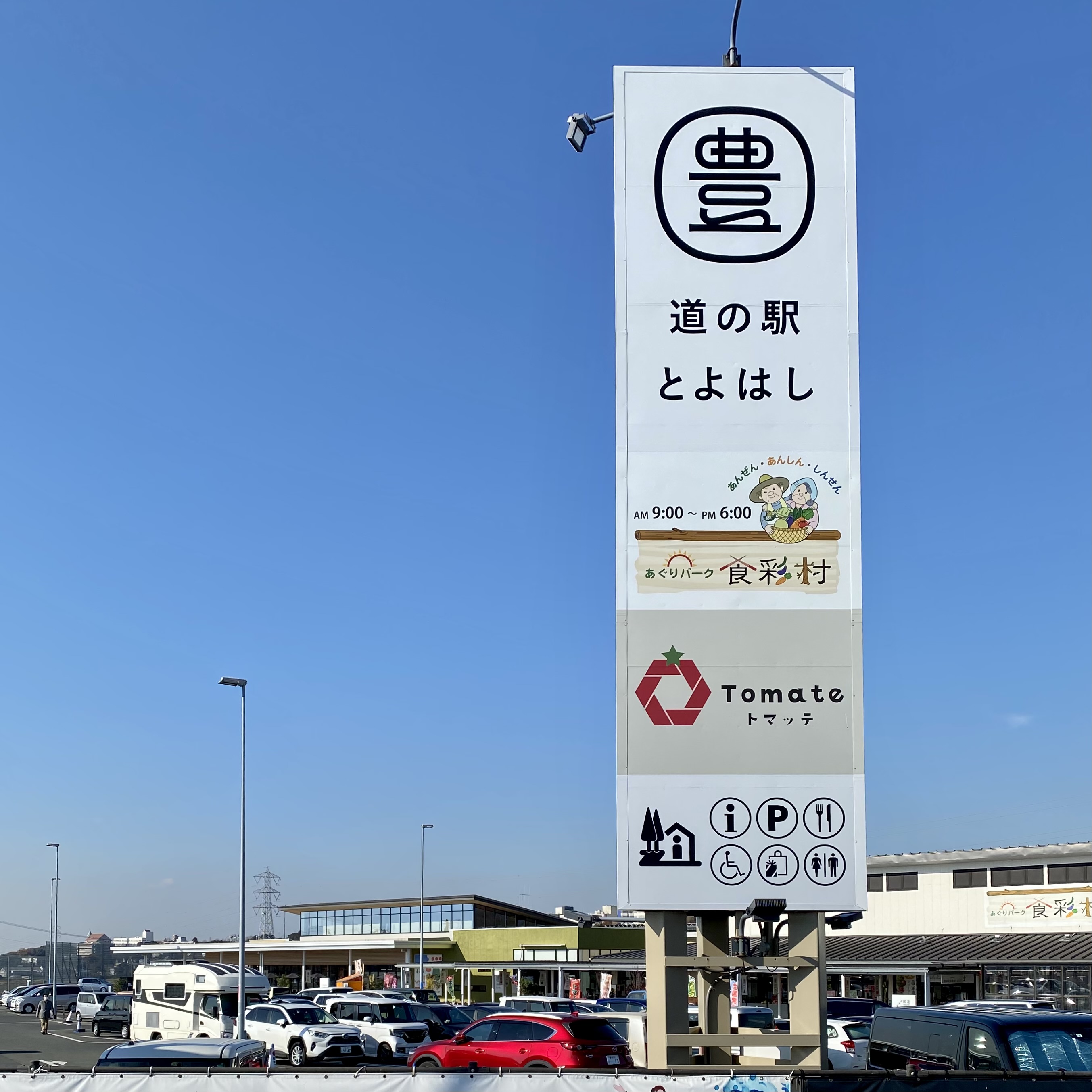 道の駅 とよはし