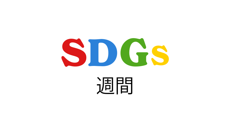 ホテルアソシア豊橋のSDGs 2026