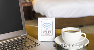 Wi-Fi 接続無料